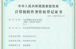 熱烈祝賀我公司獲得氣象預(yù)警信息發(fā)布系統(tǒng)計(jì)算機(jī)軟件著作權(quán)登記證書