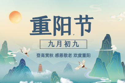關于重陽節(jié)的“那些事兒，你了解多少？