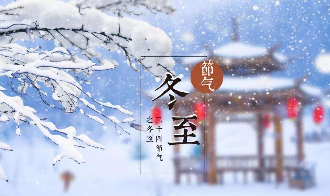 今日23時(shí)59分，冬至