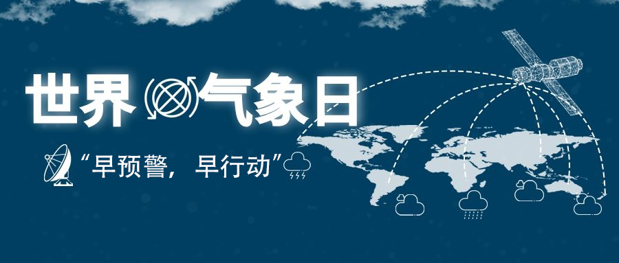2022年世界氣象日“早預(yù)警，早行動(dòng)”